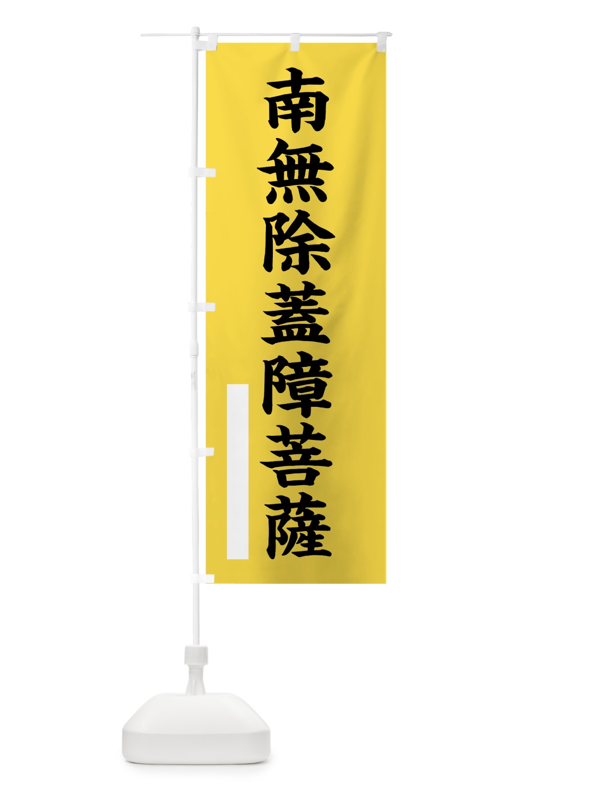 のぼり 南無除蓋障菩薩 のぼり旗 7S7L(デザイン【B】)