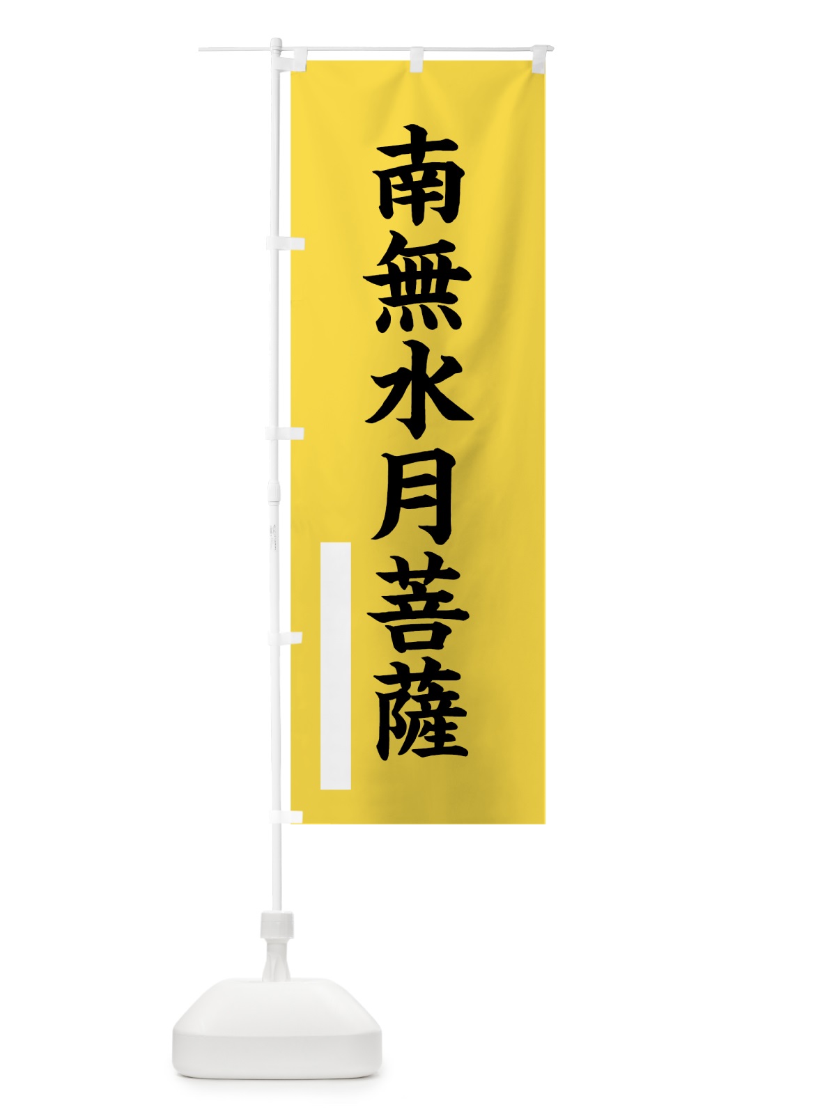 のぼり 南無水月菩薩 のぼり旗 7S7S(デザイン【B】)
