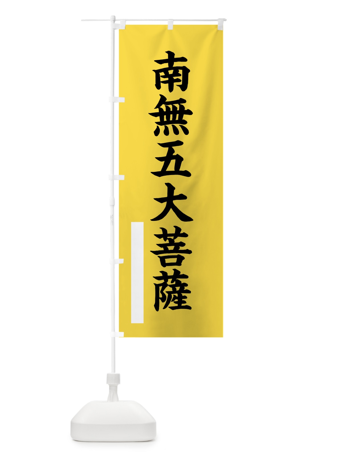 のぼり 南無五大菩薩 のぼり旗 7S7T(デザイン【B】)