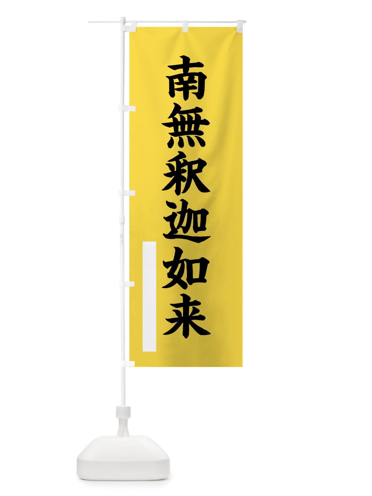 のぼり 南無釈迦如来 のぼり旗 7S7W(デザイン【B】)