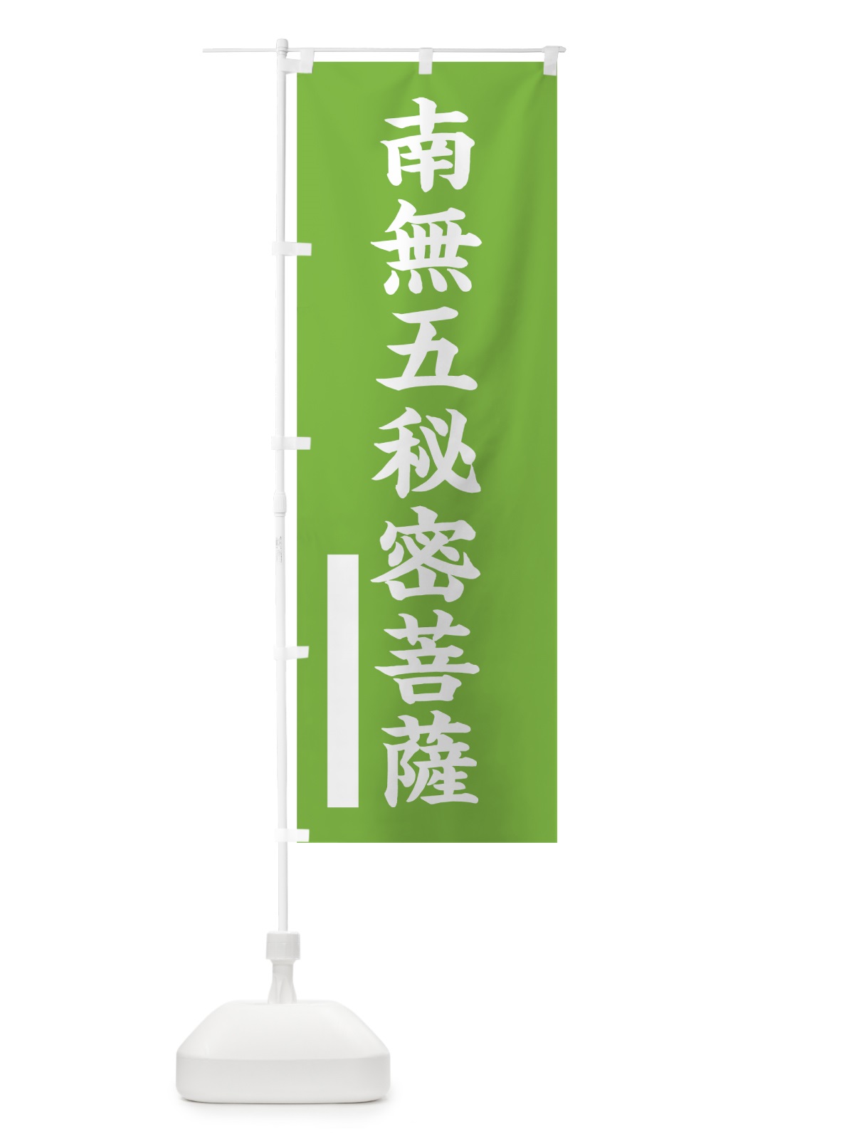 のぼり 南無五秘密菩薩 のぼり旗 7S7Y(デザイン【C】)