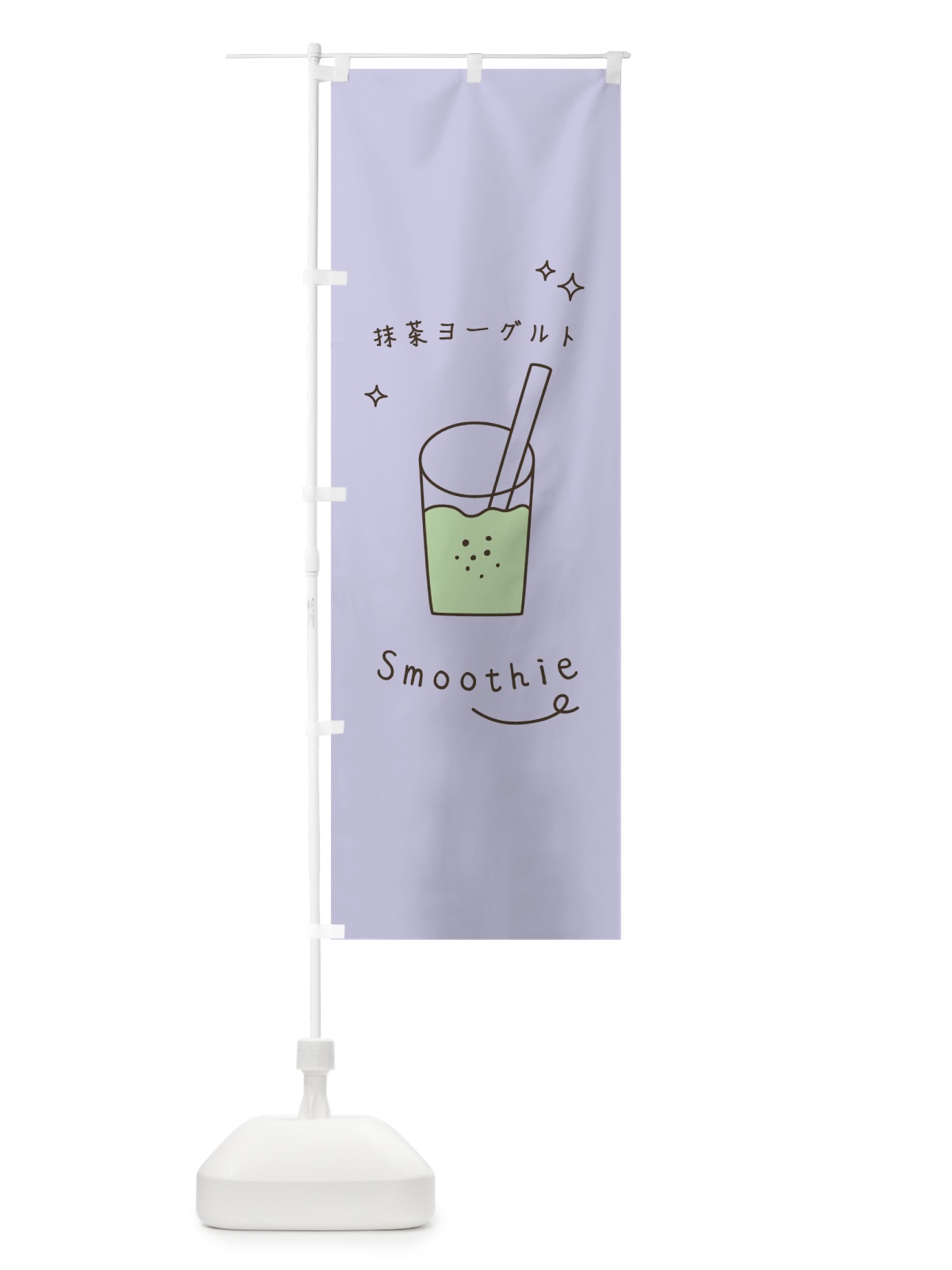 のぼり 抹茶ヨーグルトスムージー のぼり旗 7S9W(デザイン【A】)