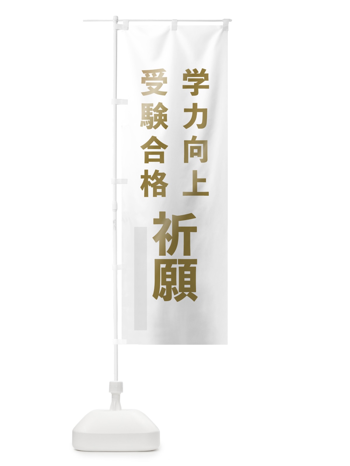 のぼり 学力向上 のぼり旗 7SA0(デザイン【B】)