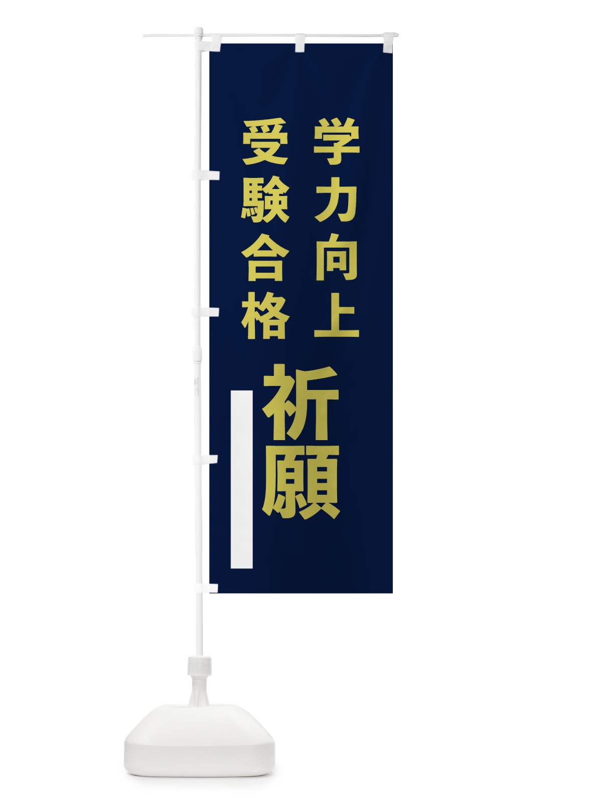 のぼり 学力向上 のぼり旗 7SA0(デザイン【C】)