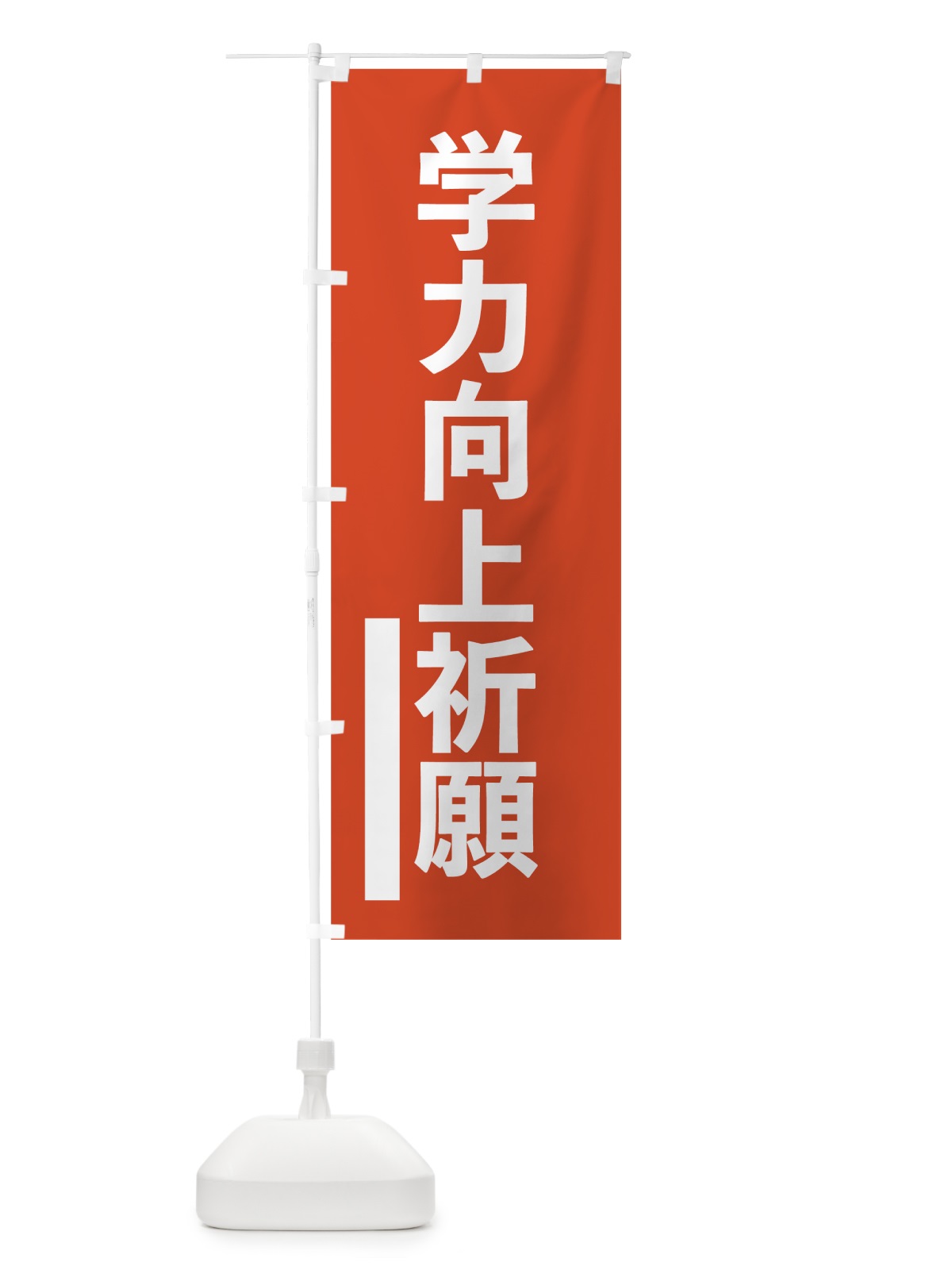 のぼり 学力向上祈願 のぼり旗 7SA1(デザイン【A】)