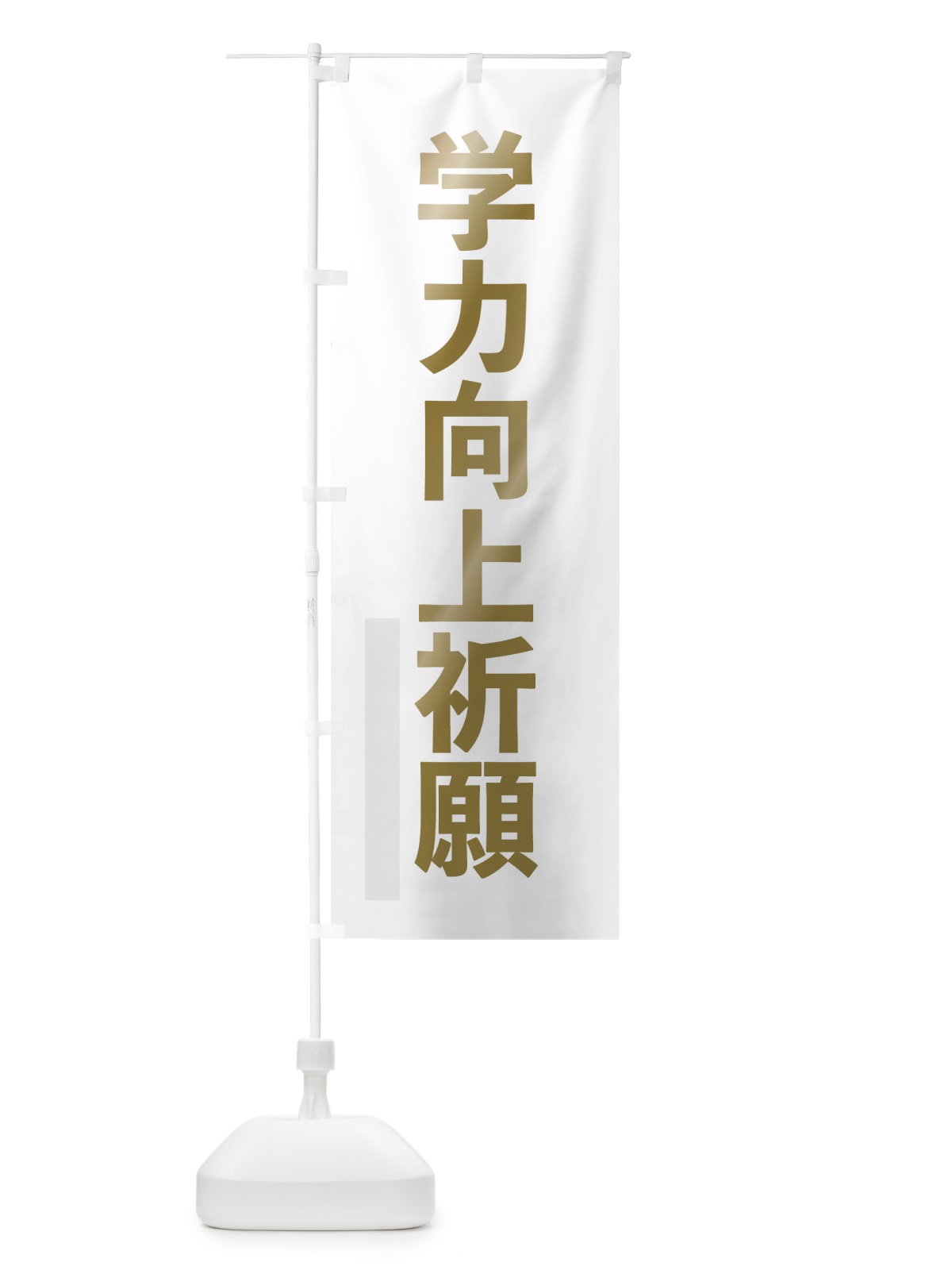 のぼり 学力向上祈願 のぼり旗 7SA1(デザイン【B】)