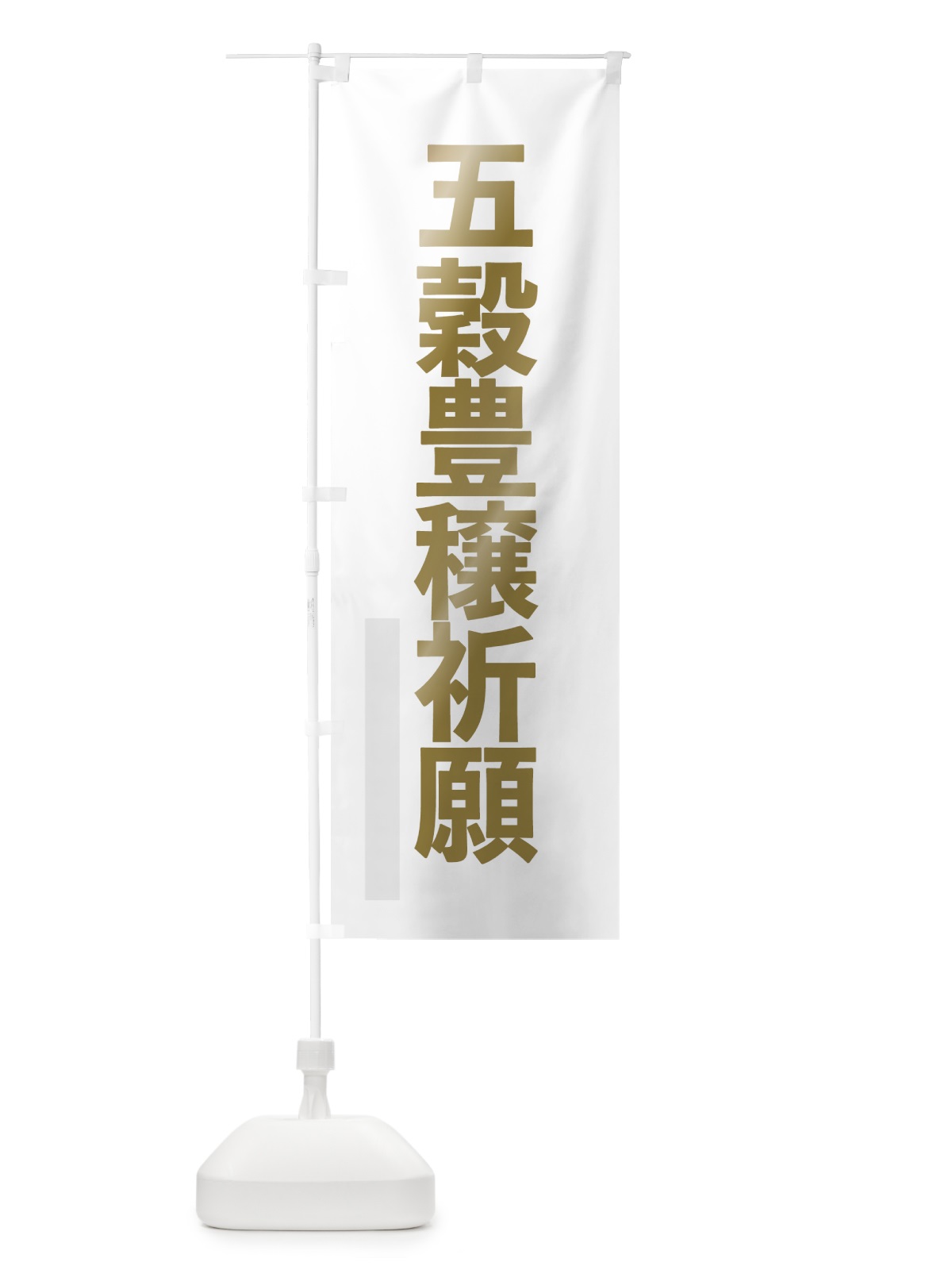 のぼり 五穀豊穣祈願 のぼり旗 7SA3(デザイン【B】)