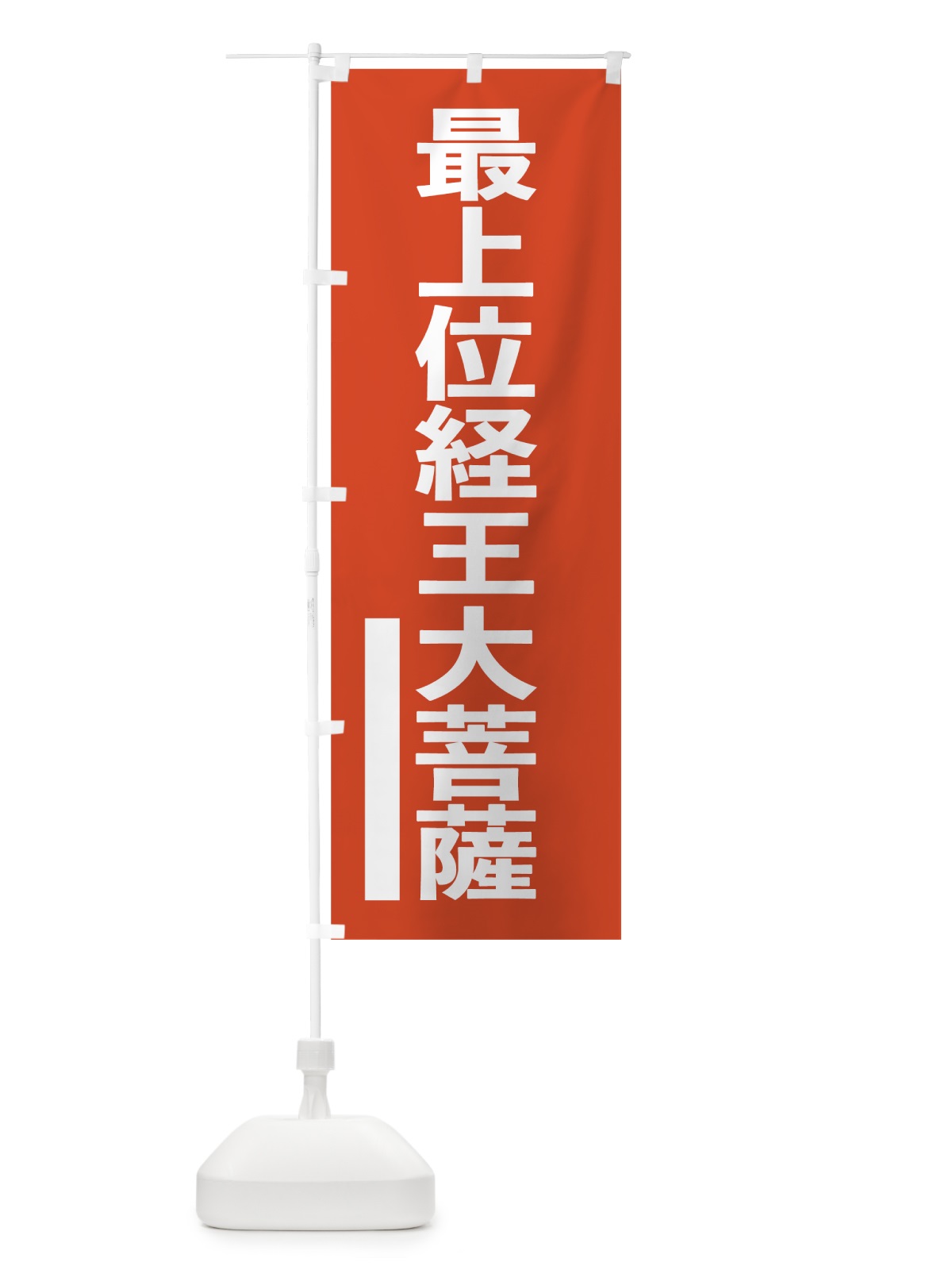 のぼり 最上位経王大菩薩 のぼり旗 7SA5(デザイン【A】)