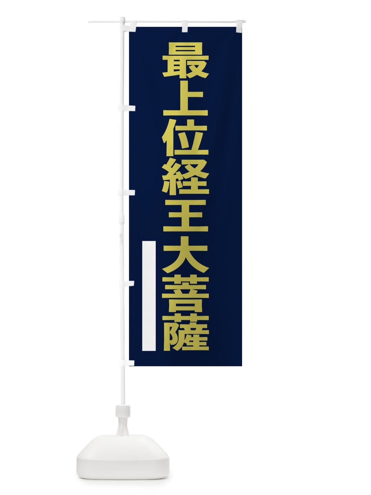 のぼり 最上位経王大菩薩 のぼり旗 7SA5(デザイン【C】)
