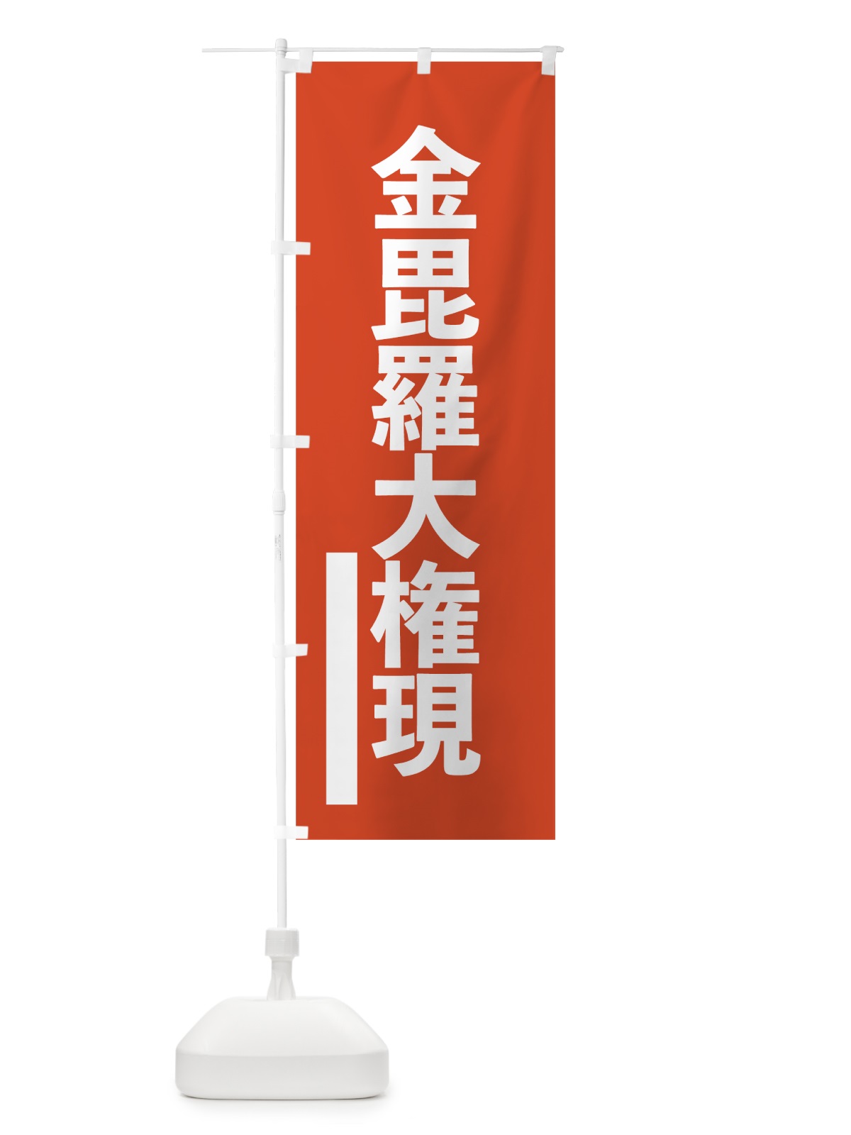 のぼり 金毘羅大権現 のぼり旗 7SA7(デザイン【A】)