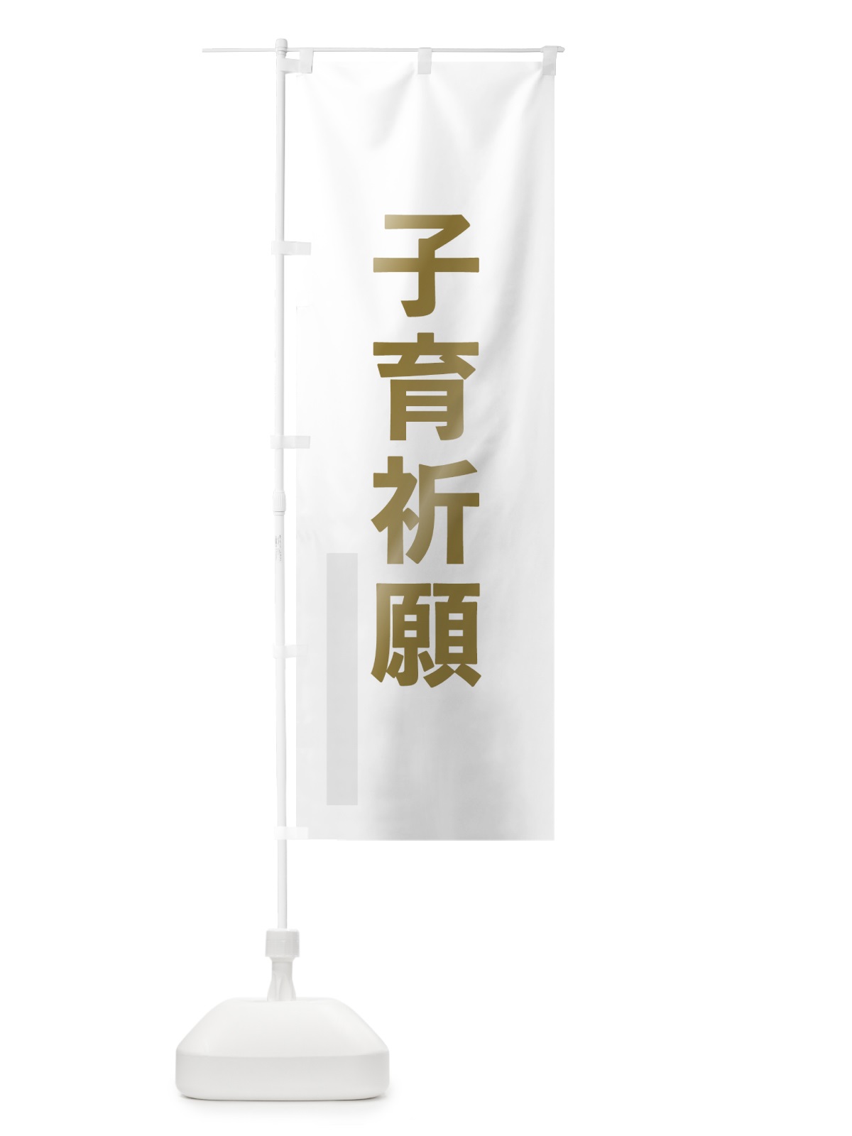 のぼり 子育祈願 のぼり旗 7SAC(デザイン【B】)