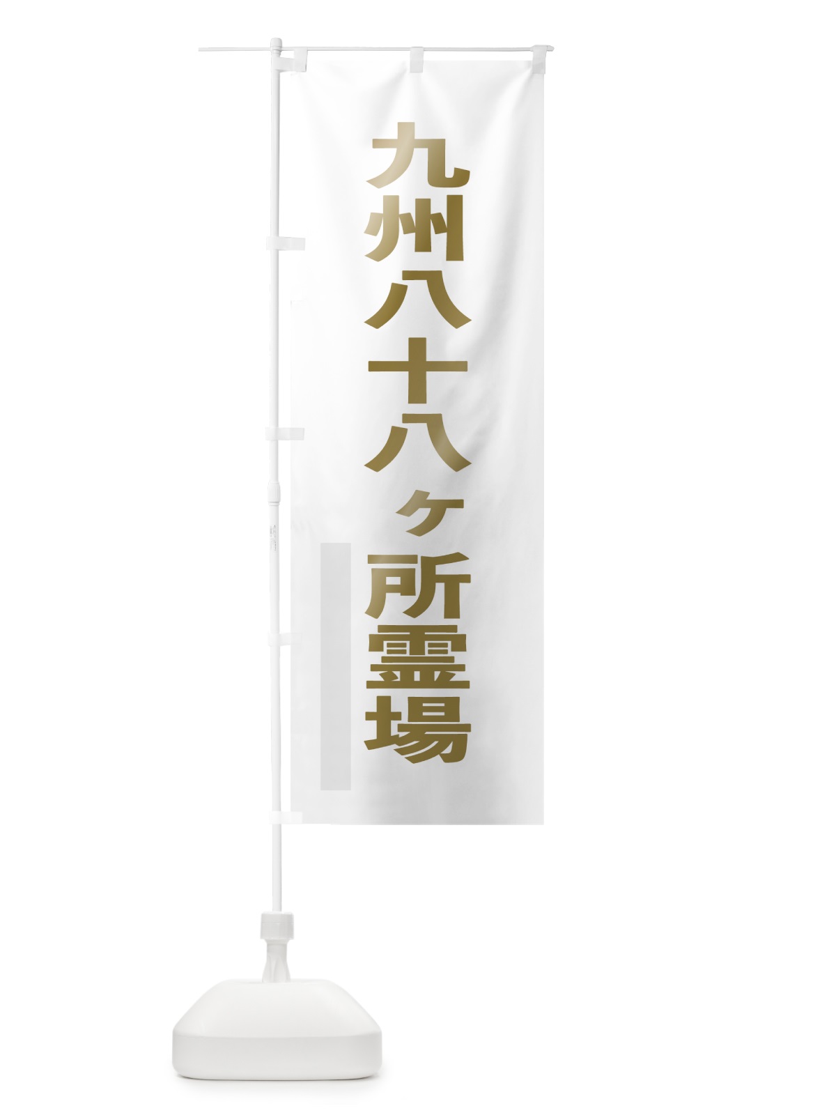 のぼり 九州八十八ヶ所霊場 のぼり旗 7SAE(デザイン【B】)