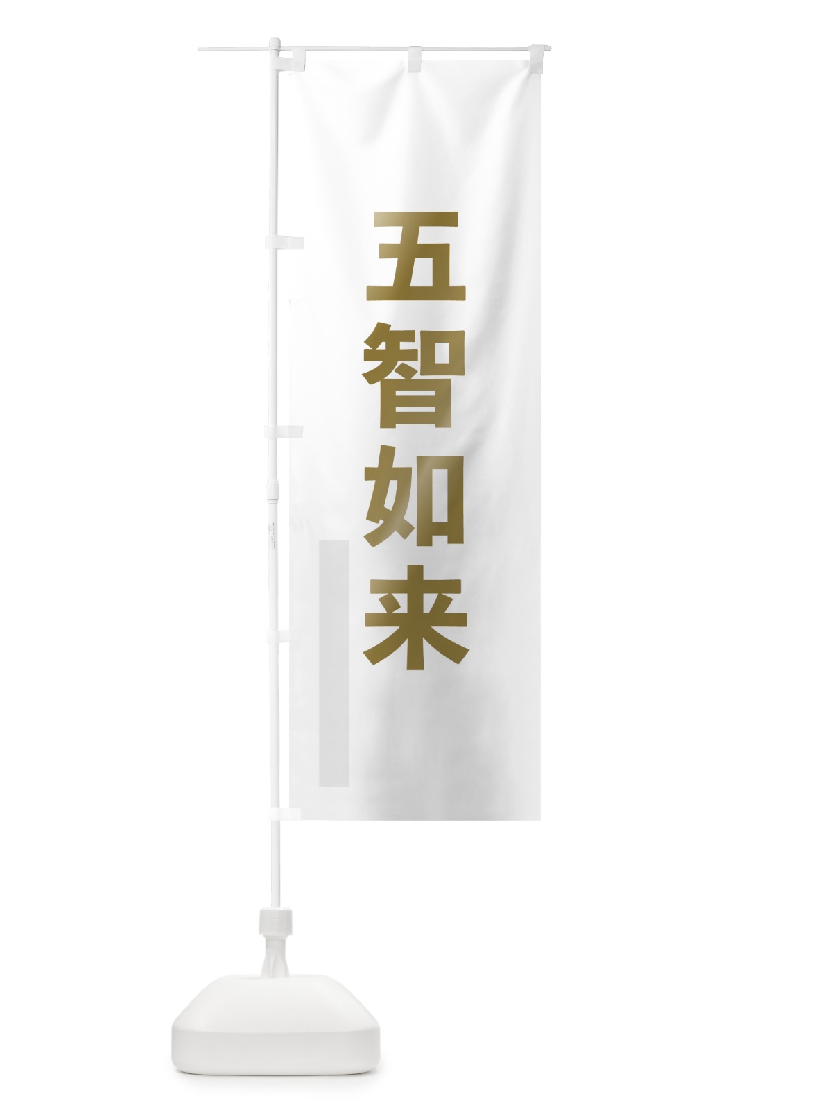 のぼり 五智如来 のぼり旗 7SAF(デザイン【B】)