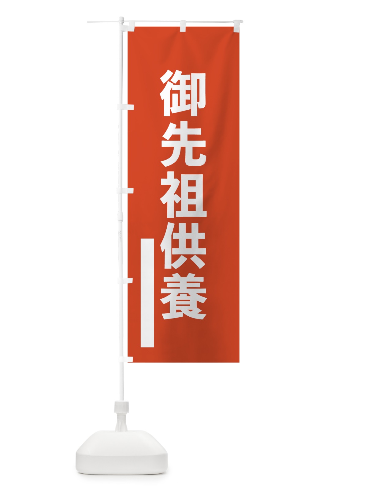 のぼり 御先祖供養 のぼり旗 7SAG(デザイン【A】)