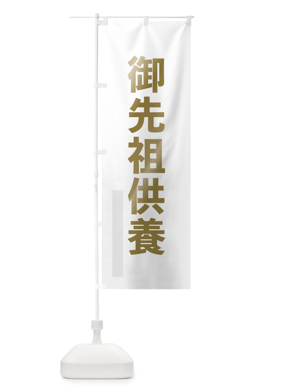 のぼり 御先祖供養 のぼり旗 7SAG(デザイン【B】)