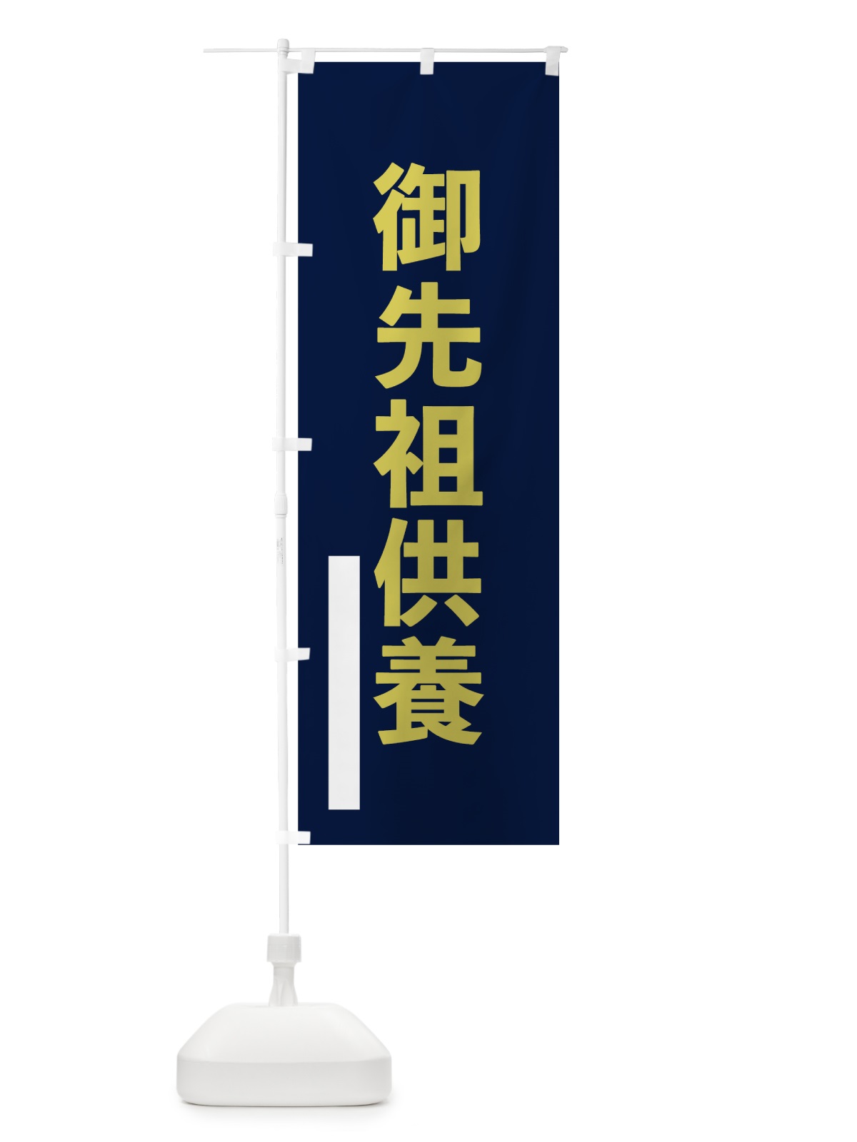 のぼり 御先祖供養 のぼり旗 7SAG(デザイン【C】)