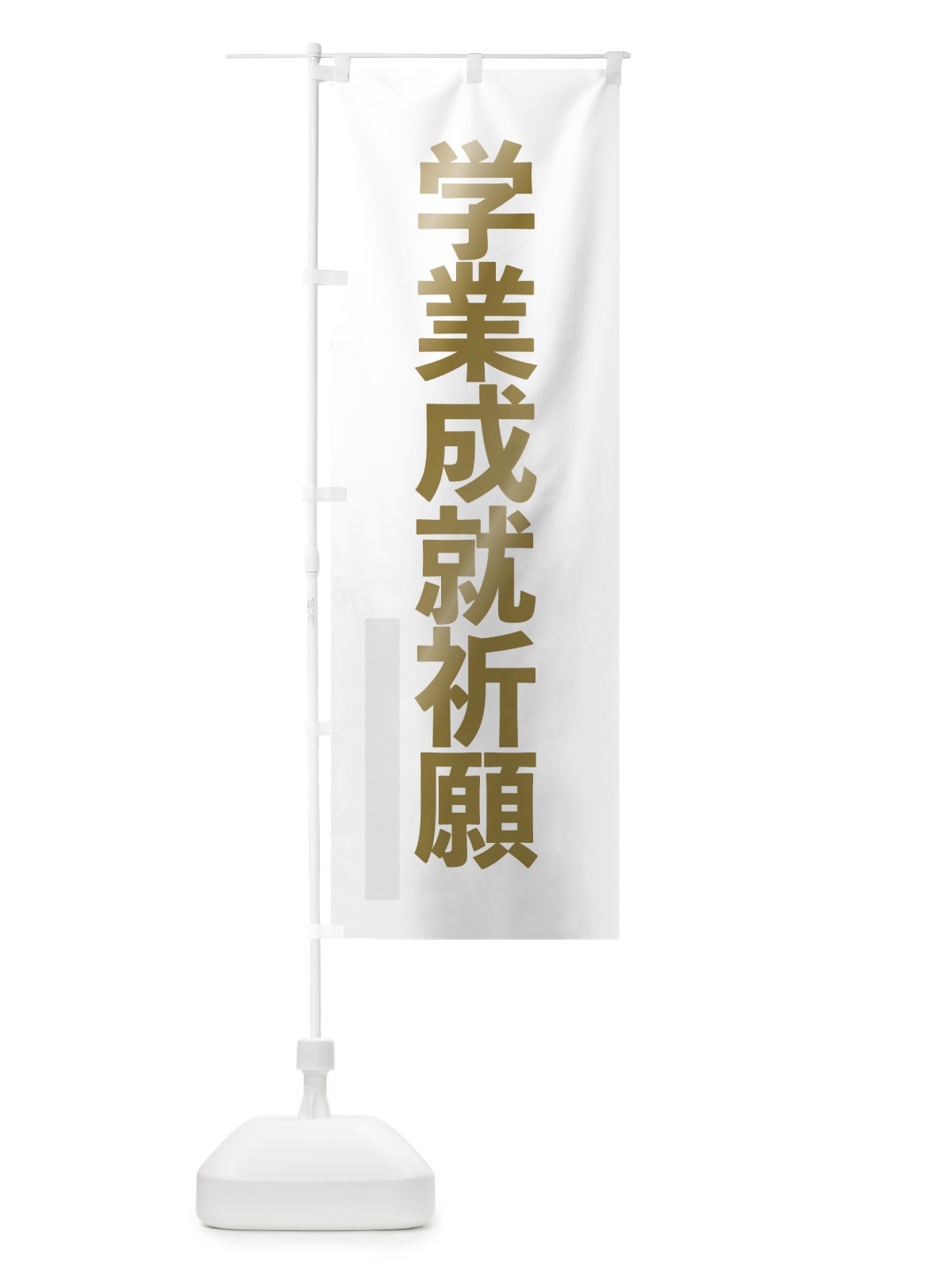 のぼり 学業成就祈願 のぼり旗 7SAK(デザイン【B】)