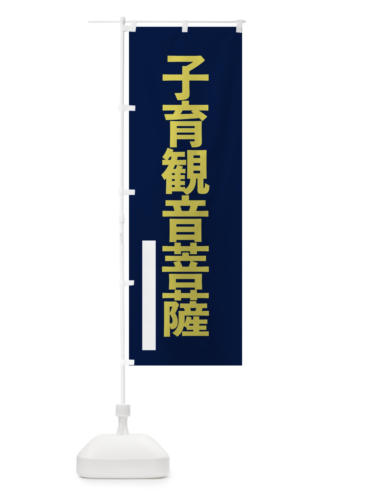 のぼり 子育菩薩 のぼり旗 7SAL(デザイン【C】)