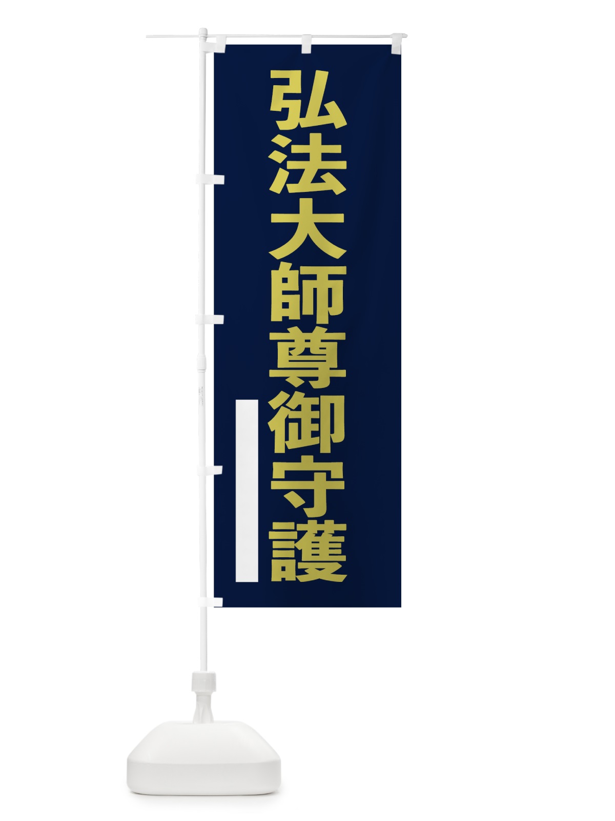 のぼり 弘法大師尊御守護 のぼり旗 7SAN(デザイン【C】)