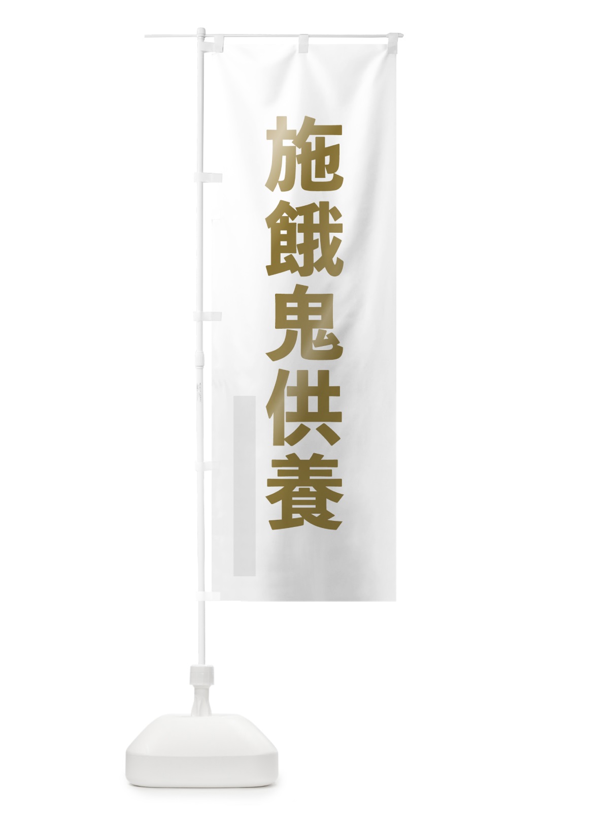 のぼり 施餓鬼供養 のぼり旗 7SAP(デザイン【B】)