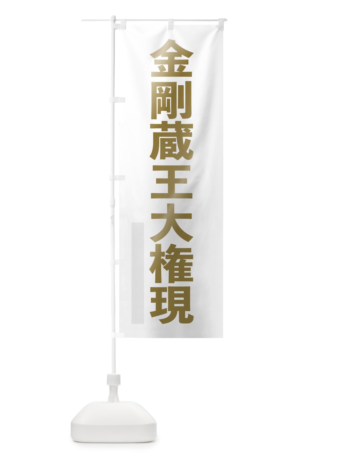 のぼり 金剛蔵王大権現 のぼり旗 7SAY(デザイン【B】)