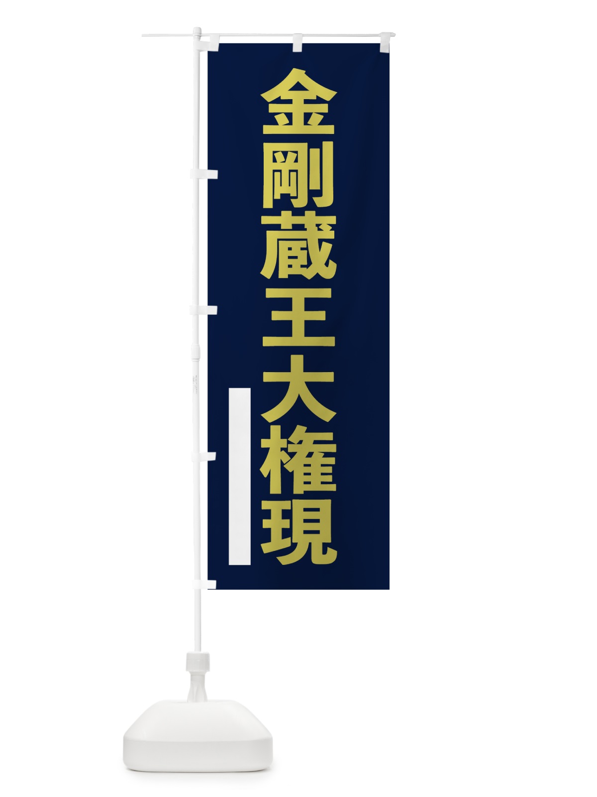 のぼり 金剛蔵王大権現 のぼり旗 7SAY(デザイン【C】)