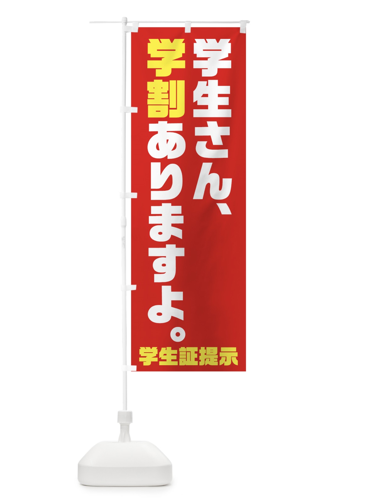 のぼり 学割ありますよ のぼり旗 7SC0(デザイン【A】)