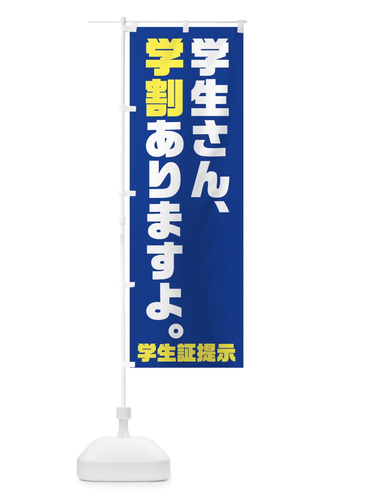 のぼり 学割ありますよ のぼり旗 7SC0(デザイン【B】)