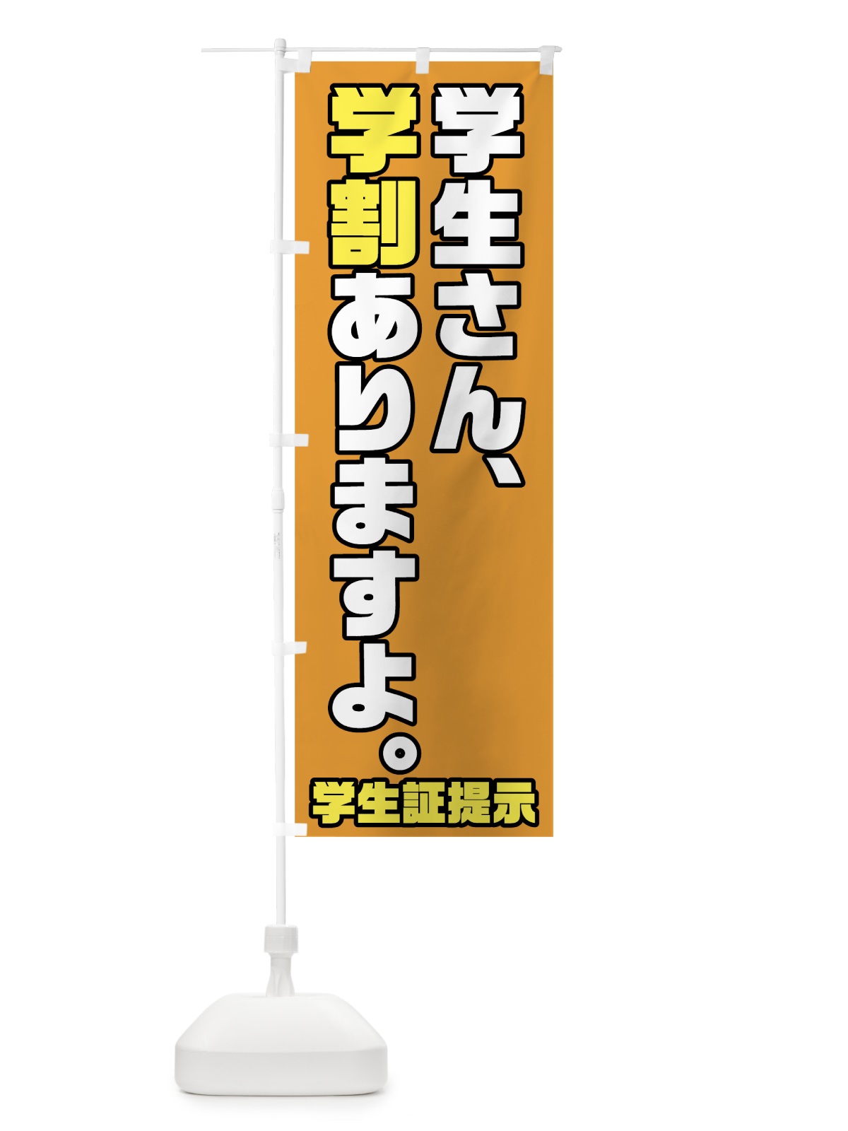 のぼり 学割ありますよ のぼり旗 7SC0(デザイン【C】)
