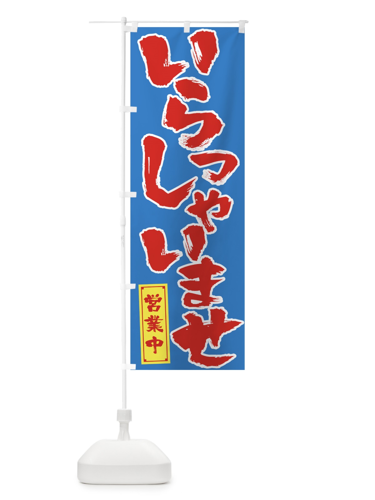 のぼり いらっしゃいませ のぼり旗 7SC5(デザイン【A】)