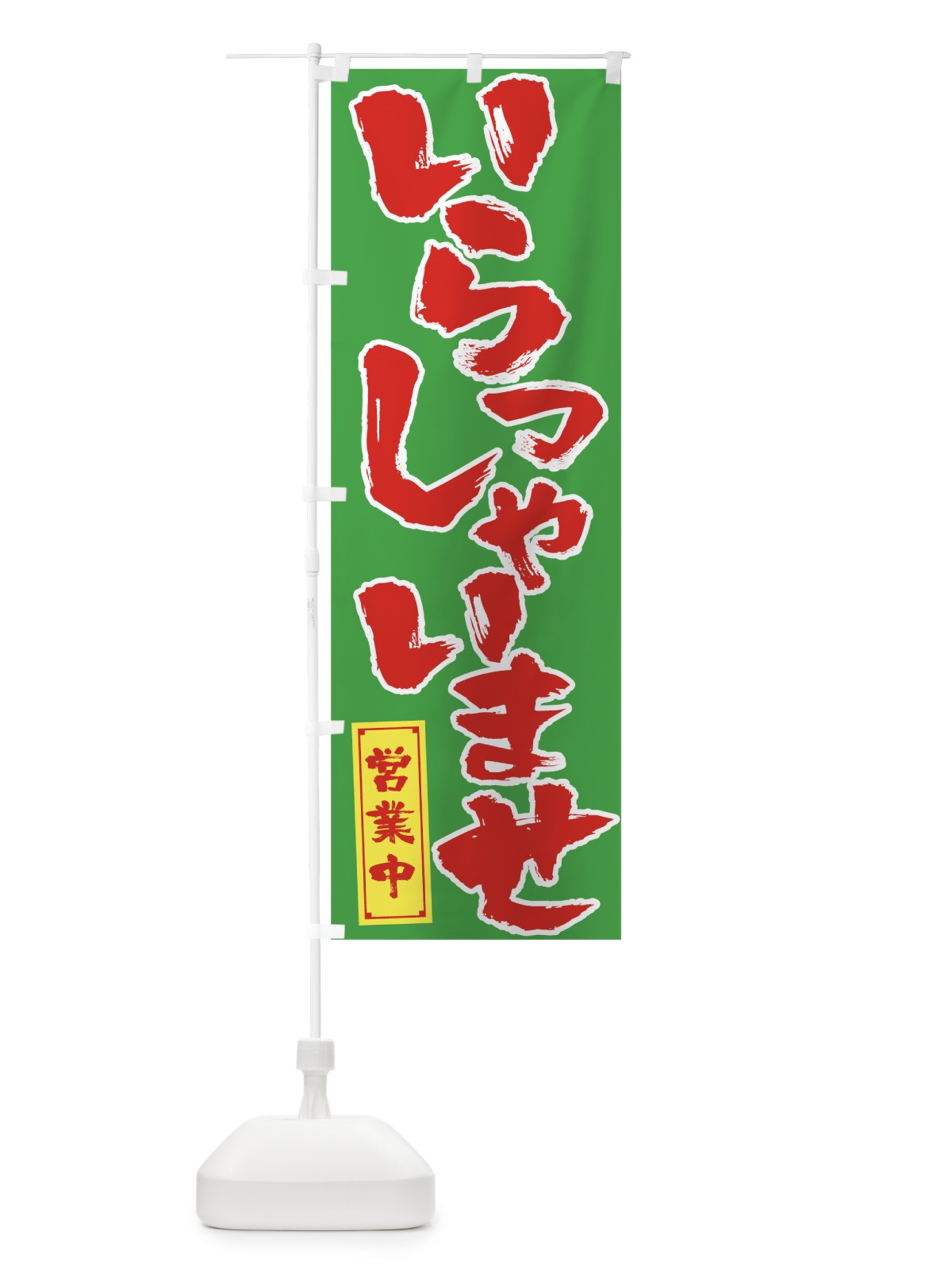 のぼり いらっしゃいませ のぼり旗 7SC5(デザイン【B】)