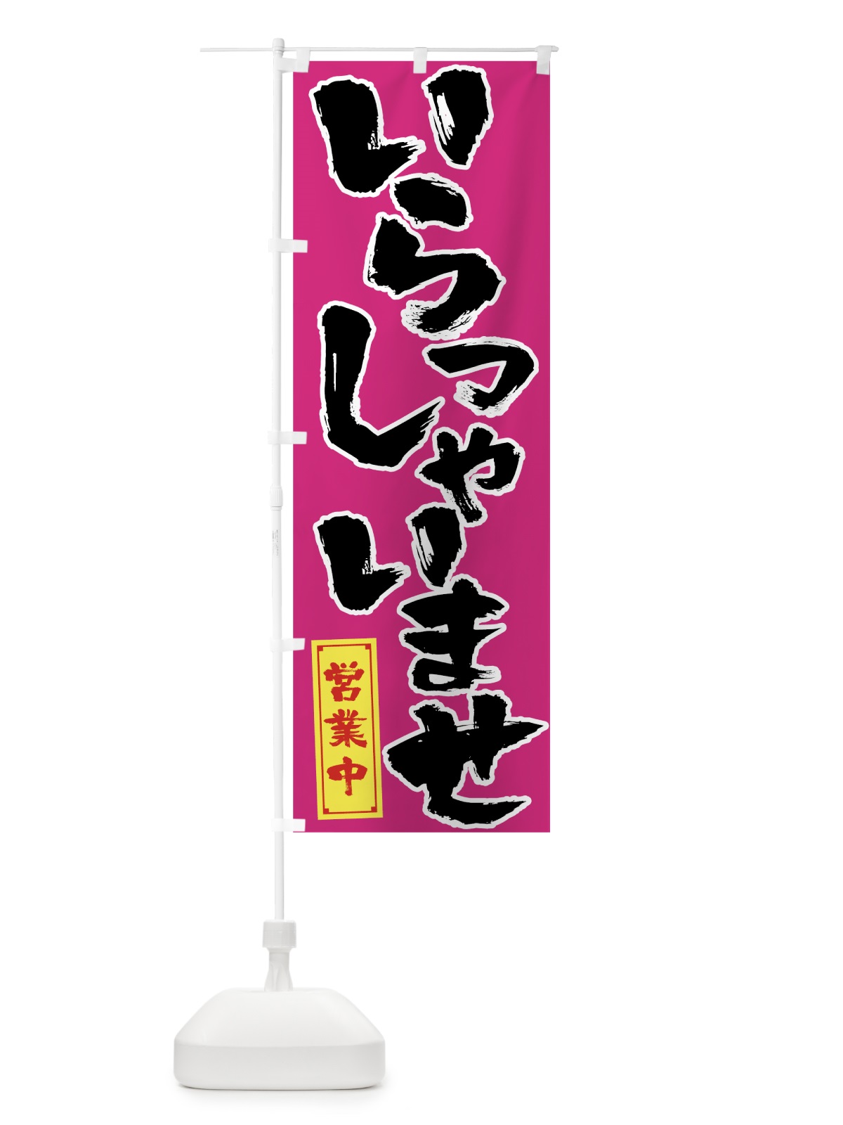 のぼり いらっしゃいませ のぼり旗 7SC5(デザイン【C】)