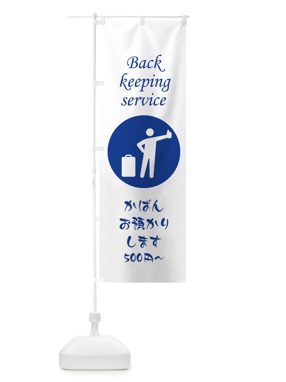 のぼり かばんお預かり500円から のぼり旗 7SC8(デザイン【C】)