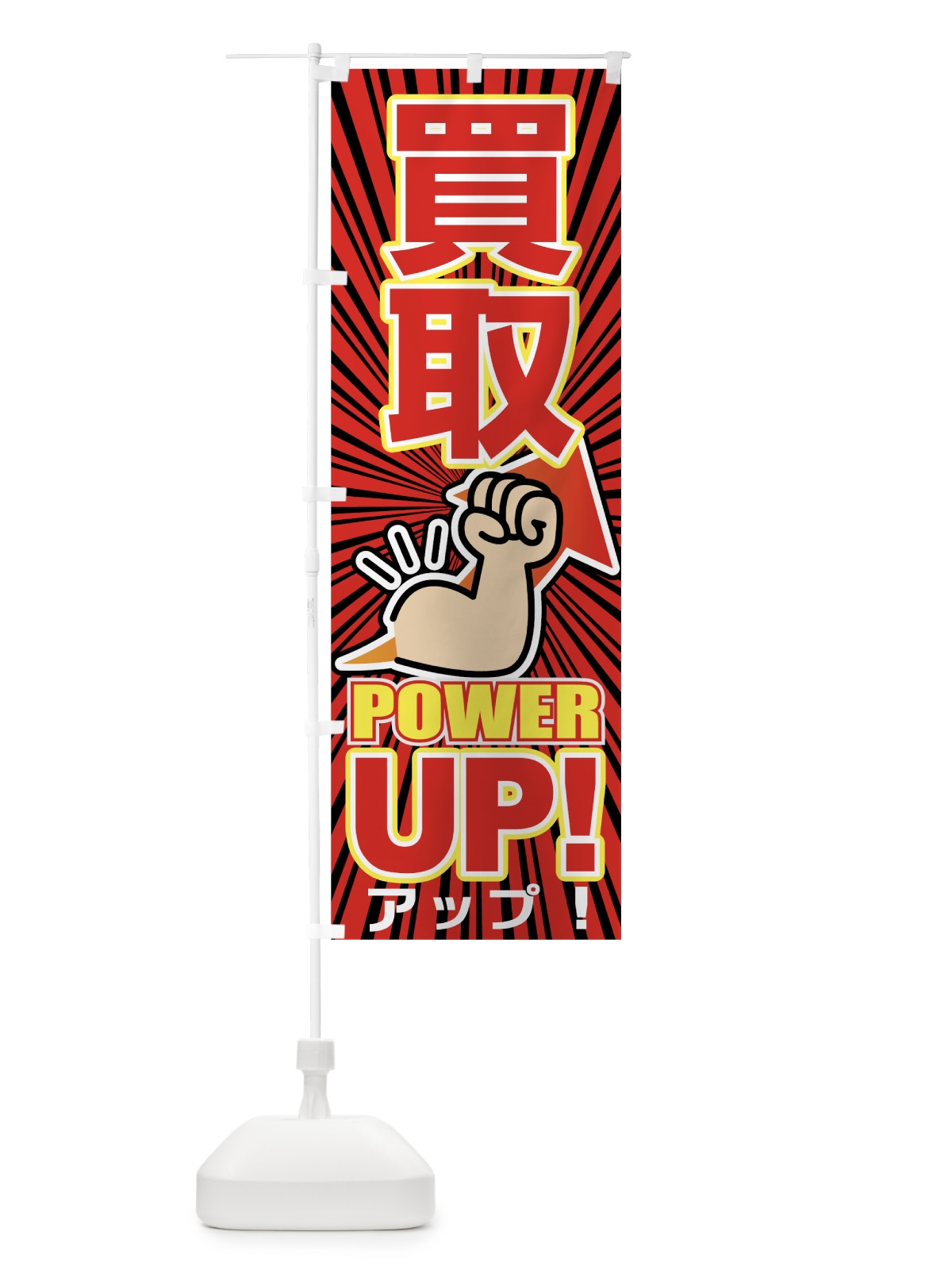 のぼり 買取パワーアップ のぼり旗 7SC9(デザイン【B】)