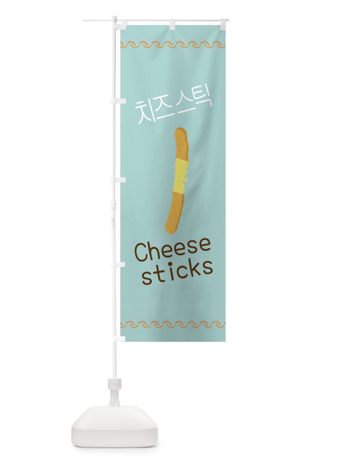 のぼり チーズスティック のぼり旗 7SCC(デザイン【A】)