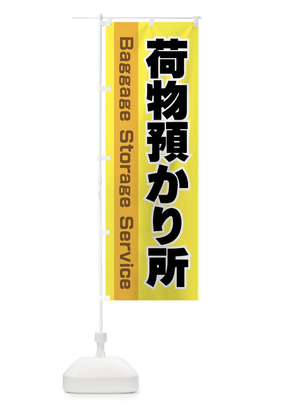 のぼり 荷物預かり所 のぼり旗 7SCG(デザイン【A】)