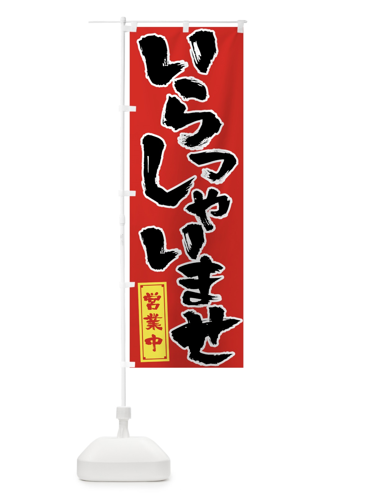 のぼり いらっしゃいませ のぼり旗 7SCN(デザイン【A】)