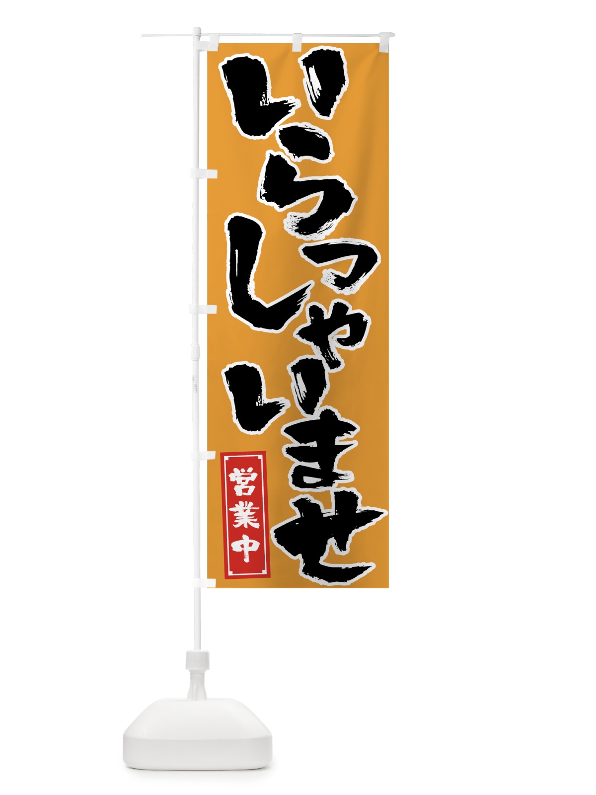 のぼり いらっしゃいませ のぼり旗 7SCN(デザイン【B】)