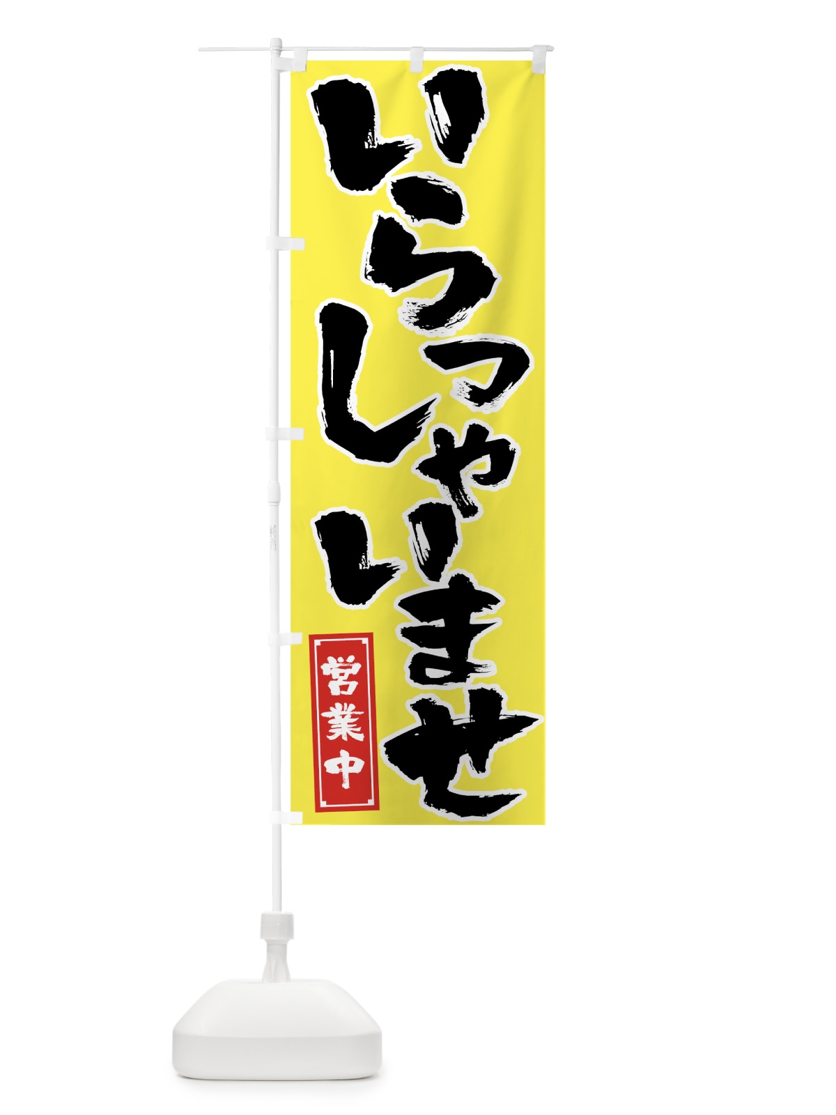 のぼり いらっしゃいませ のぼり旗 7SCN(デザイン【C】)