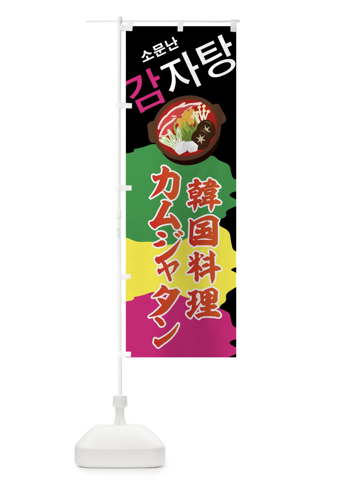 のぼり カムジャタン韓国料理 のぼり旗 7SCW(デザイン【A】)
