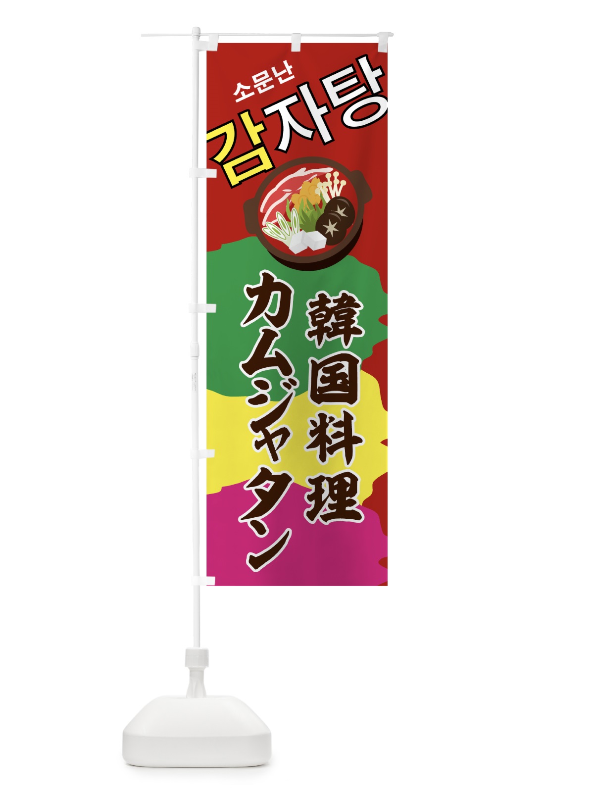 のぼり カムジャタン韓国料理 のぼり旗 7SCW(デザイン【B】)