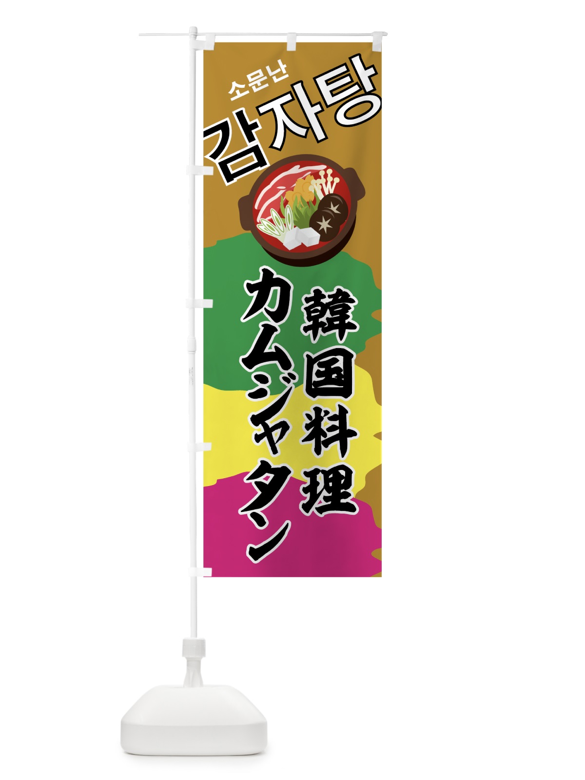 のぼり カムジャタン韓国料理 のぼり旗 7SCW(デザイン【C】)