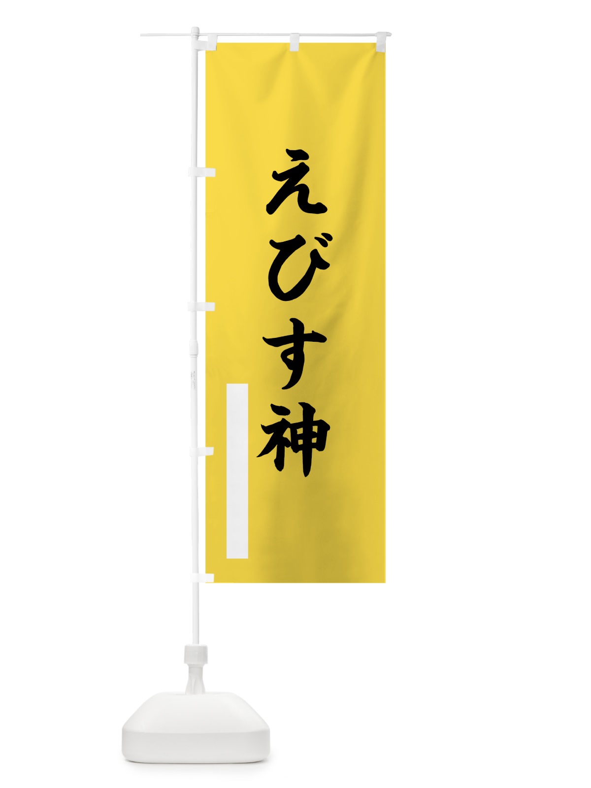 のぼり えびす神 のぼり旗 7SE1(デザイン【B】)