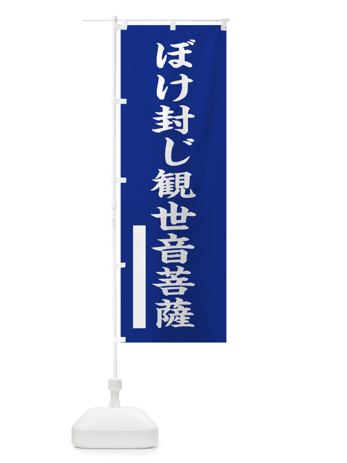 のぼり ぼけ封じ観世音菩薩 のぼり旗 7SE3(デザイン【A】)