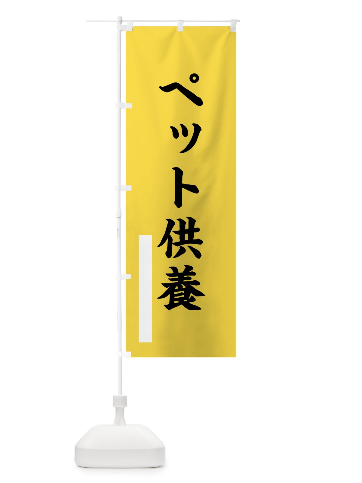 のぼり ペット供養 のぼり旗 7SEE(デザイン【B】)