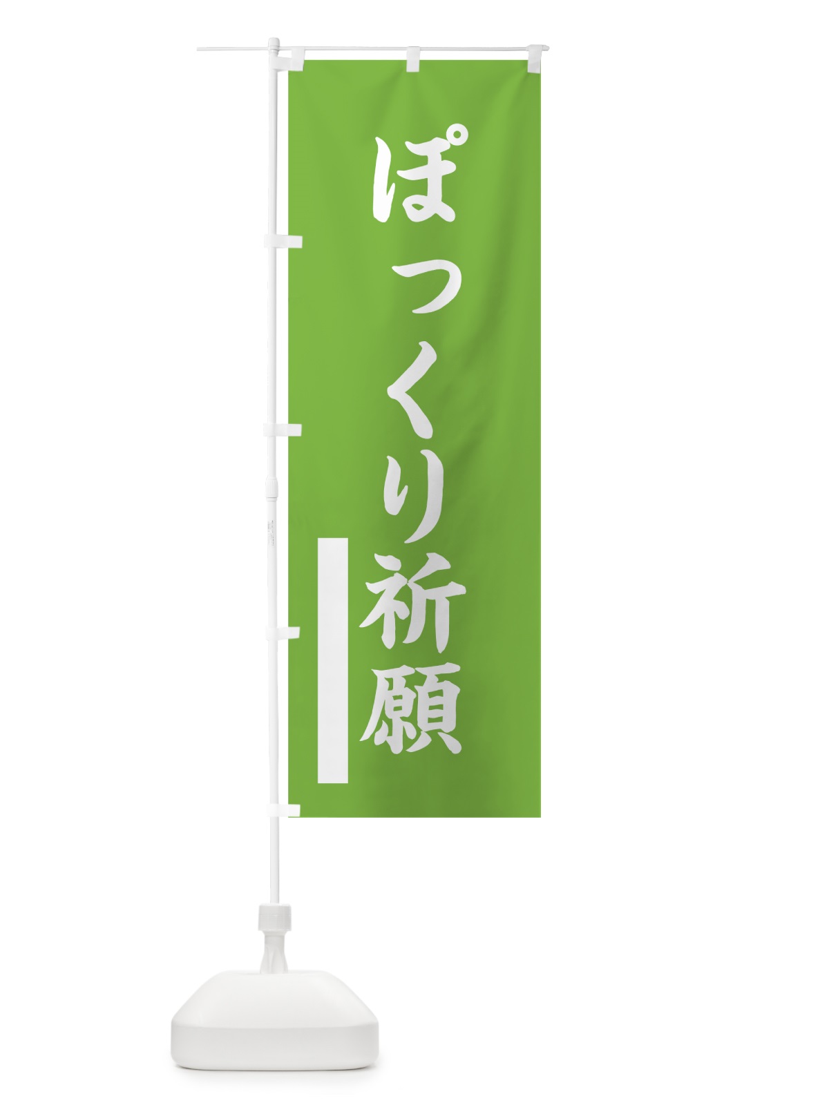 のぼり ぽっくり祈願 のぼり旗 7SEG(デザイン【C】)