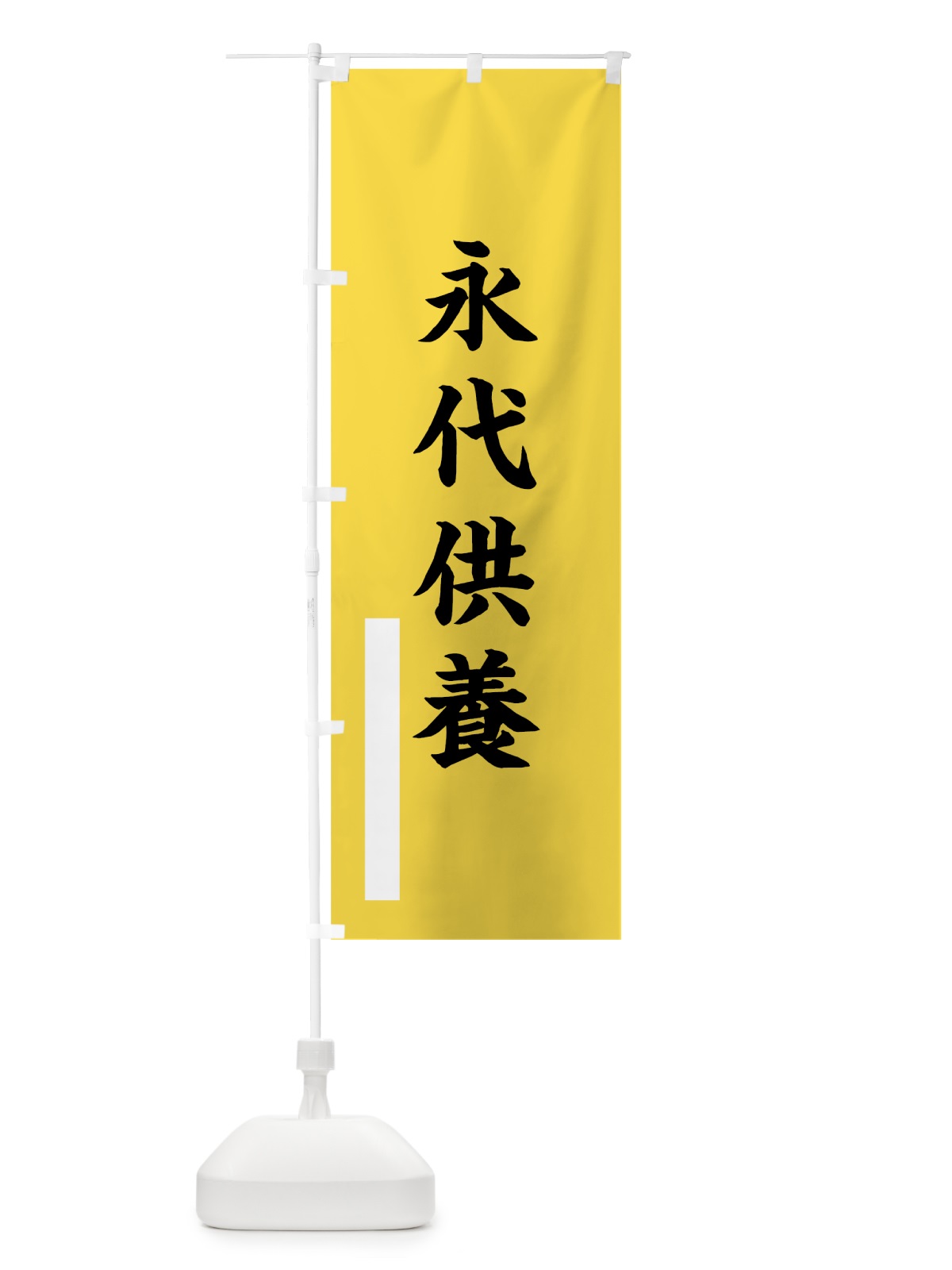 のぼり 永代供養 のぼり旗 7SEJ(デザイン【B】)