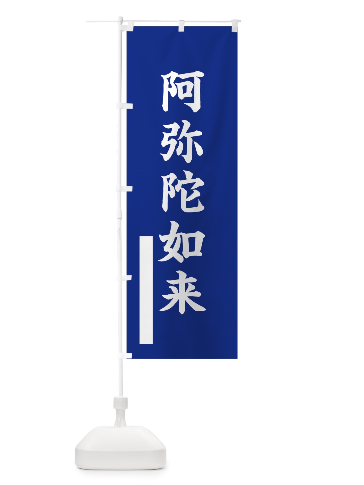 のぼり 阿弥陀如来 のぼり旗 7SEN(デザイン【A】)