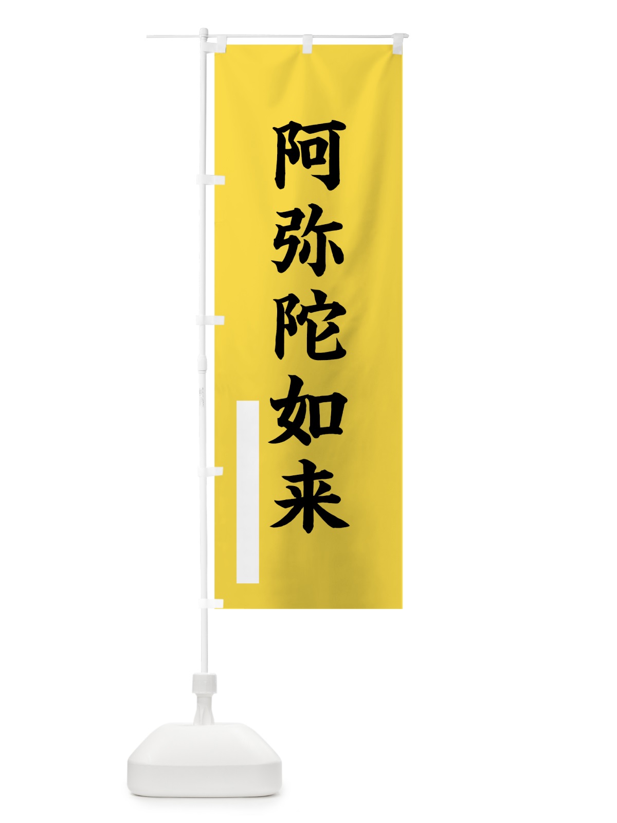 のぼり 阿弥陀如来 のぼり旗 7SEN(デザイン【B】)