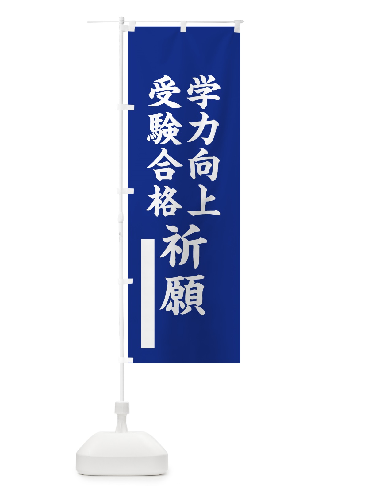 のぼり 学力向上 のぼり旗 7SES(デザイン【A】)